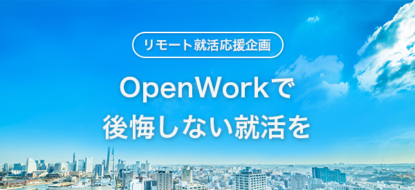 リモート就活支援。「OpenWork」、人気業界トップ20社の社員クチコミを限定公開