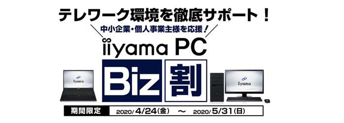 パソコン工房、テレワーク／在宅勤務支援キャンペーン「iiyama PC Biz割」を開始