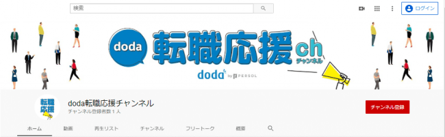 「dodaエージェントサービス」も紹介。「doda」、公式YouTubeチャンネル開設