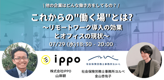 IPPO、リモートワーク導入の効果とオフィスの現状を説くオンラインセミナー開催