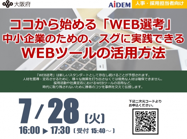 アイデム、中小企業のためのWEB選考オンラインセミナー開催