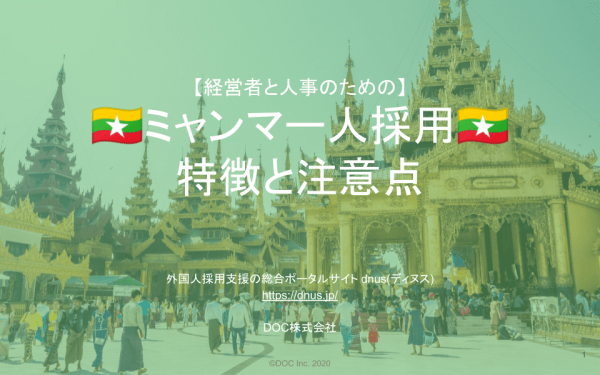 外国人採用支援「dnus」のDOC、ミャンマー人の採用向けレポートを無料公開