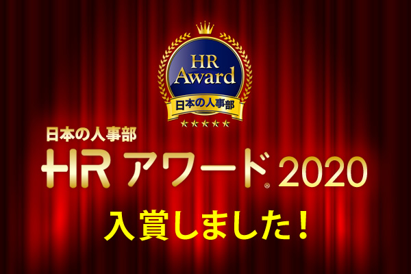 ポーラ、組織風土改革が評価され「HRアワード2020」の「企業人事部門」入賞