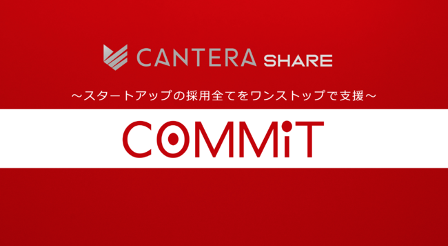 All Personal、スタートアップ企業向け採用コンサルサービス「COMMIT」提供開始
