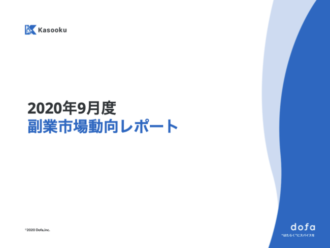 「Kasooku」のドゥーファ、「副業市場動向レポート」2020年9月版を公開