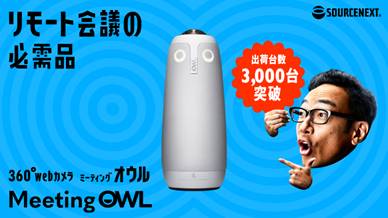 web会議を活性化させる「Meeting Owl Pro」、累計出荷台数が3000台突破