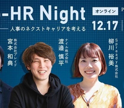 Professional Studio、「人事の次のキャリア」を考える「Pro-HR Night」開催