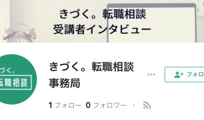 キャリアコーチング「きづく。転職相談」、受講者インタビューを「note」で連載開始
