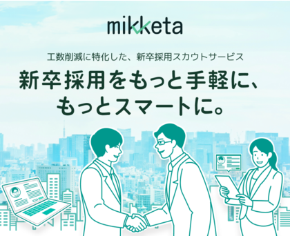 担当者の工数を削減する新卒スカウトサービス「mikketa」提供開始