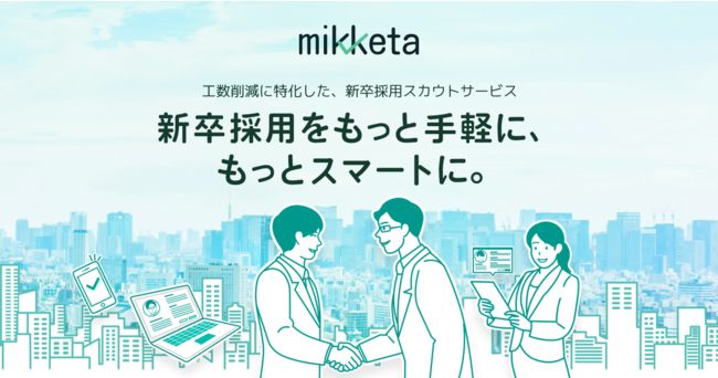 担当者の工数を削減する新卒スカウトサービス「mikketa」提供開始
