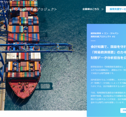 国益を守る。エン・ジャパン、経済産業省・特殊関税等調査室の採用を支援