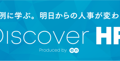 エン・ジャパン、タニタの人事施策事例などを紹介する「Discover HR」開催