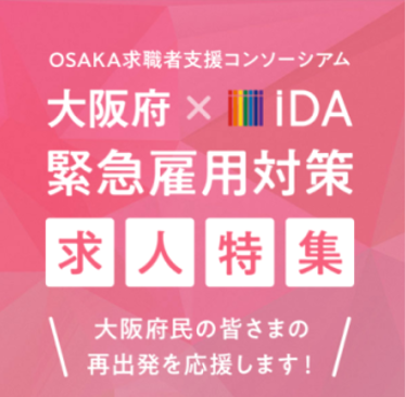 ファッションに特化した人材紹介のiDA、大阪府の緊急雇用対策事業に協力