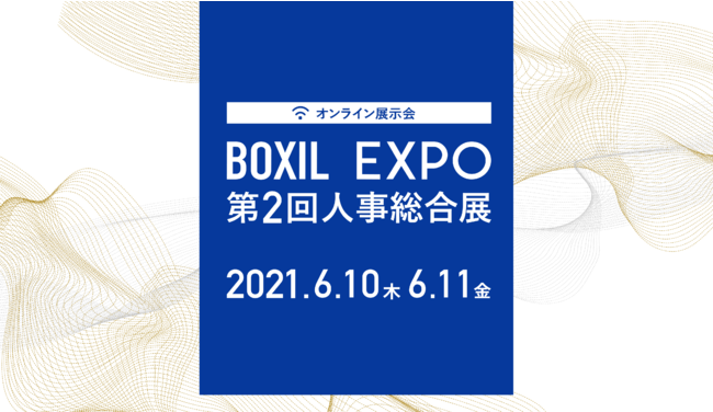 「BOXIL EXPO 第2回 人事総合展」、6月開催決定。出展企業・参加者を募集中