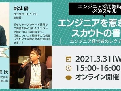 JELLYFISH、エンジニアに効くスカウトメールの書き方を伝授するセミナー開催