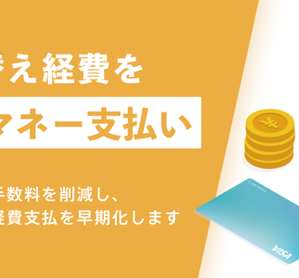 人事クラウド「jinjer」、立て替え経費精算金の電子マネー支払い機能を追加