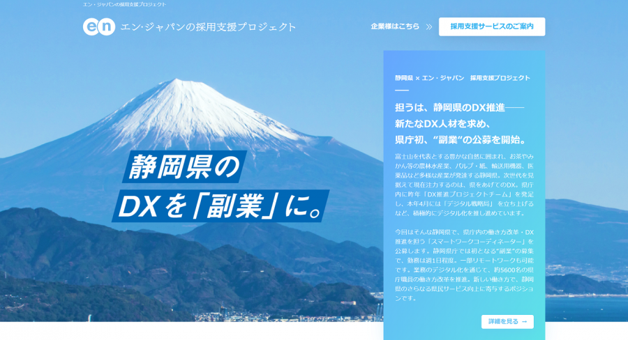 エン・ジャパン、「エン転職」などで静岡県の副業DX人材採用を支援