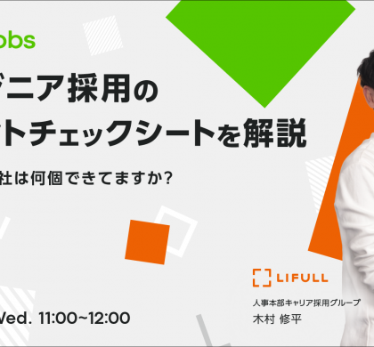 「Qiita Jobs」、エンジニア採用のポイント解説セミナーを6月開催