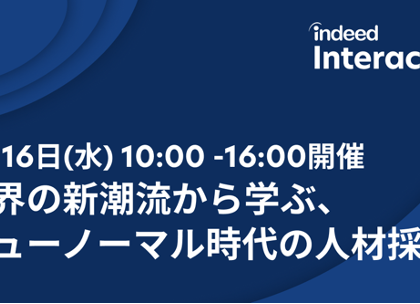 「Indeed Interactive 2021」、日本初のオンライン配信を6月実施
