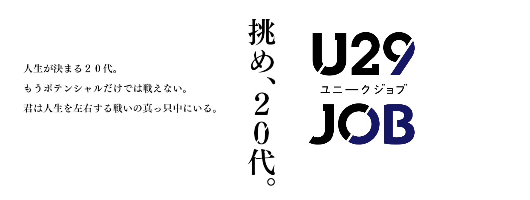 20代専門転職サイト「U29JOB」、リニューアルでサイトスローガンなどを変更