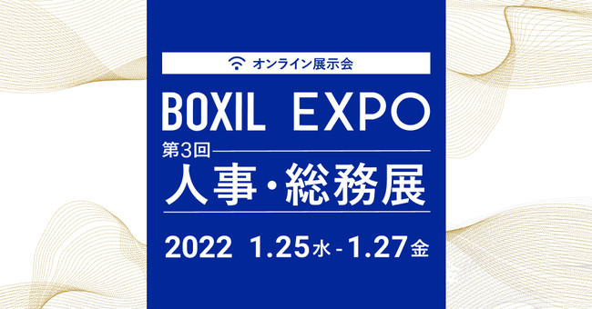 22年法改正を見据えた「BOXIL EXPO 第3回 人事・総務展」開催