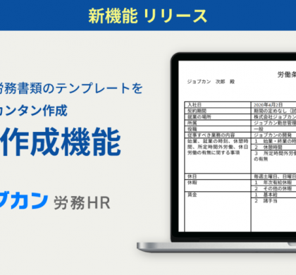 バックオフィスサービス「ジョブカン労務HR」、書類作成機能を追加