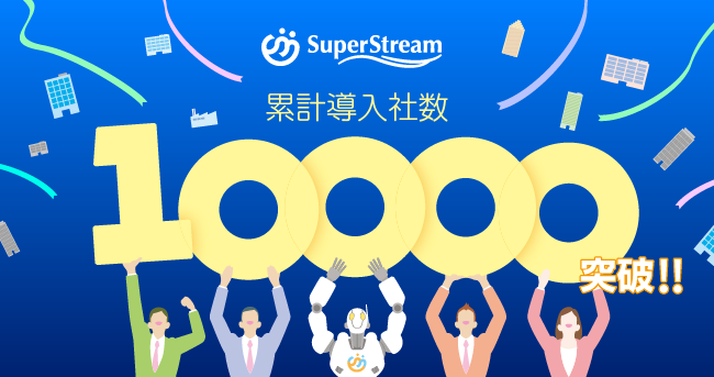 財務／人事システム「SuperStream」、累計導入社数10000社達成