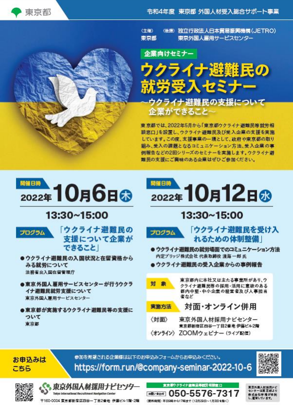 東京外国人材採用ナビセンター、ウクライナ避難民の就労受入セミナー開催へ
