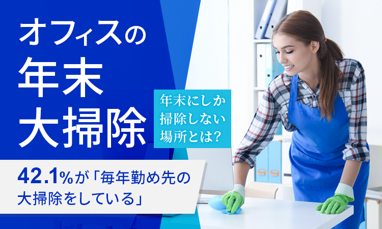日本トレンドリサーチ、「オフィスの年末大掃除」調査の結果を発表