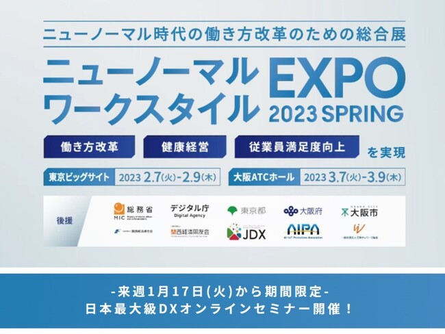 第3回ニューノーマルワークスタイルEXPO開催、2月東京・3月大阪