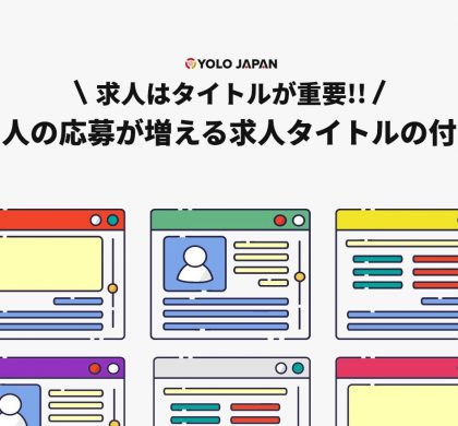 YOLO JAPAN、「外国人の応募が増える求人タイトルの付け方」公開