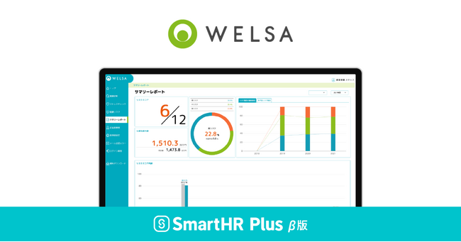アプリストア「SmartHR Plus β版」で「WELSA」を公開