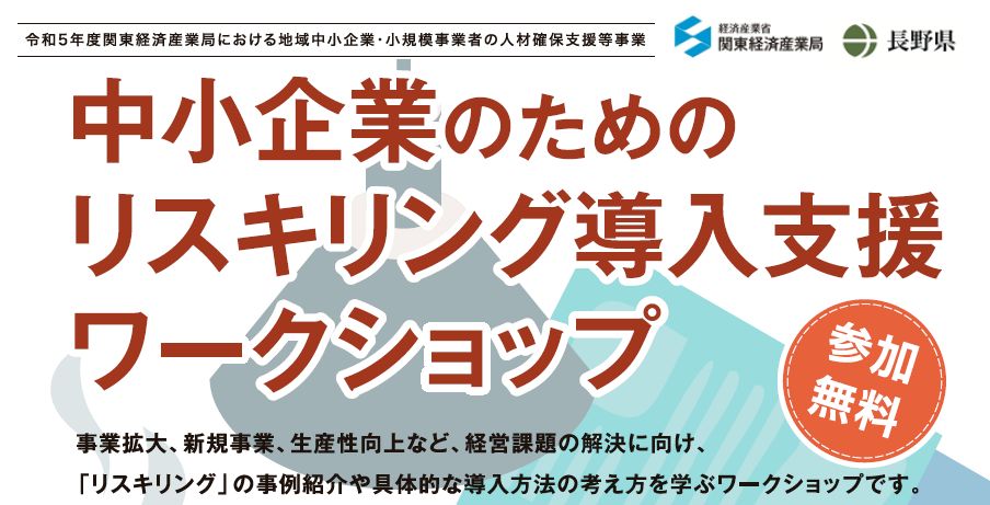 長野県で中小企業向けのリスキリング導入に関するワークショップを開催