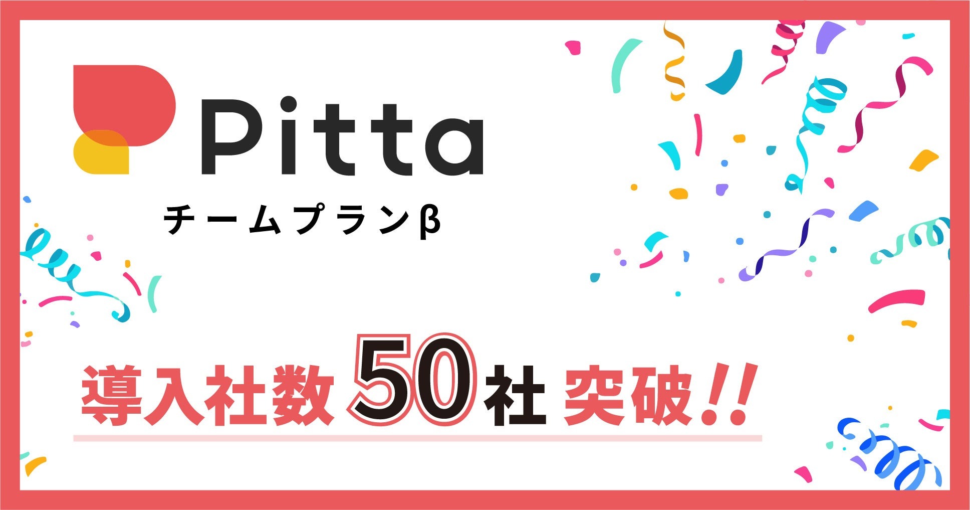 カジュアル面談「Pitta」の「チームプランβ」、導入社数が50社突破