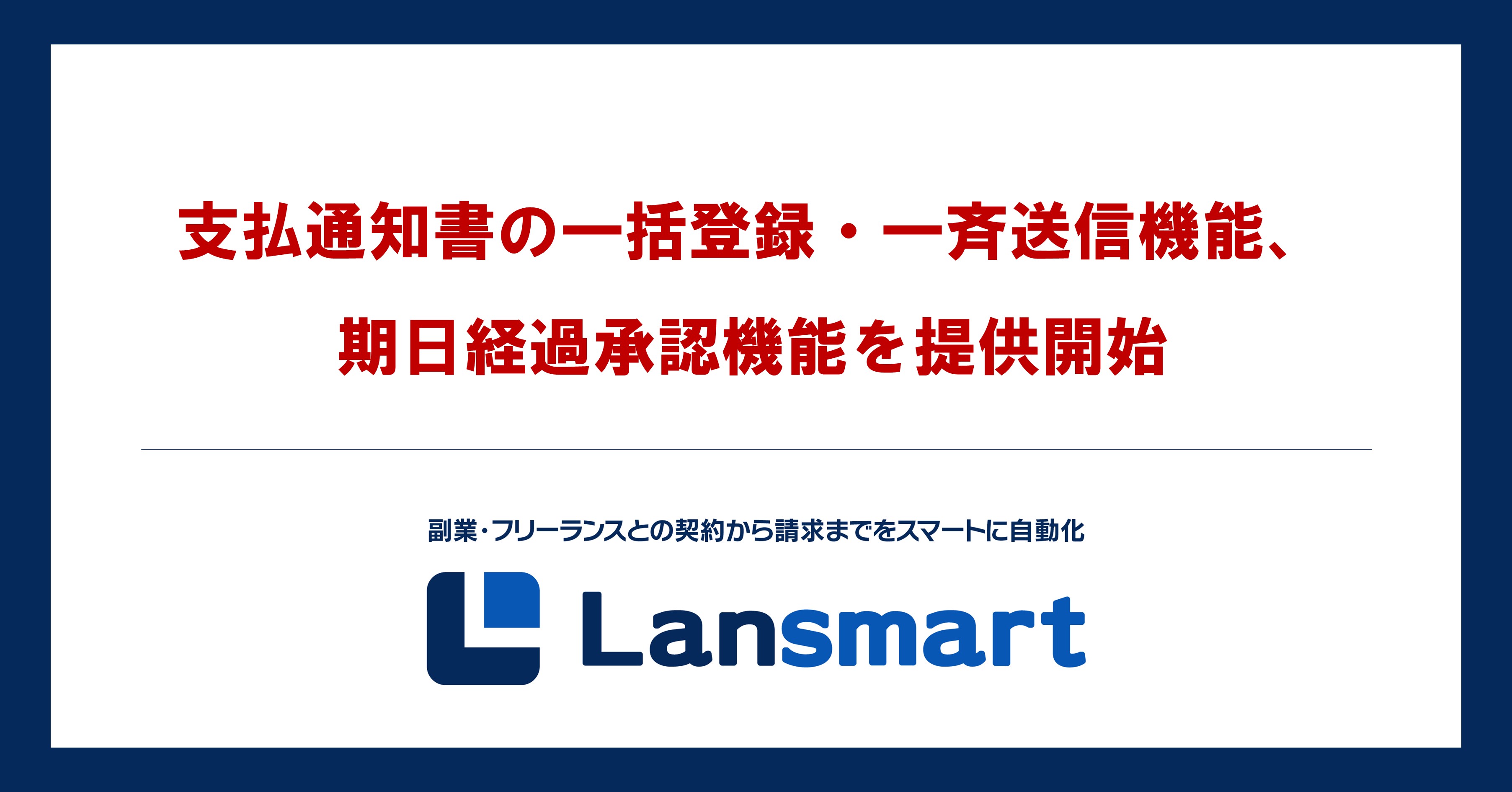 「Lansmart」、支払通知書の一括登録と自動承認機能を追加