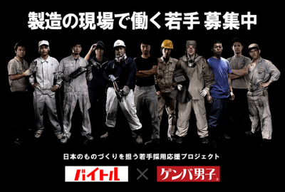 ものづくり日本を支える未来の男子よ集え！「バイトル×ゲンバ男子」開設