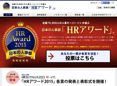 日本の人事部「HRアワード」2015　栄冠に輝くのは？