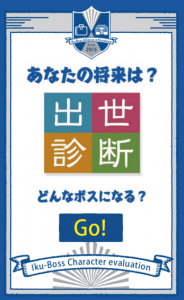 広島県、イクボス診断アプリ「あなたの将来は？出世診断～どんなボスになる？」を公開 ﻿
