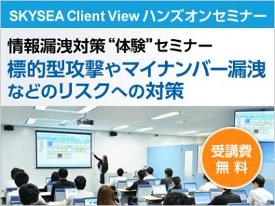 標的型攻撃やマイナンバー漏洩などのリスクへの対策に役立つ情報漏洩対策“体験”セミナー、6月に東京・大阪で開催