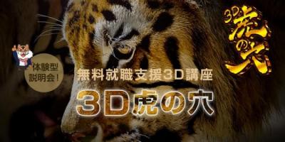 クリーク・アンド・リバーが無料就職支援3DCG講座「3D虎の穴」説明会を開催！