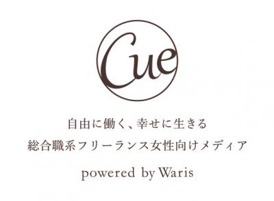 Warisが、日本初となる総合職系フリーランス女性向けWEBメディア『Cue』をリリース！