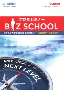 人材育成プログラムサービス「定額制セミナー BIZ SCHOOL」を11月1日より提供開始！