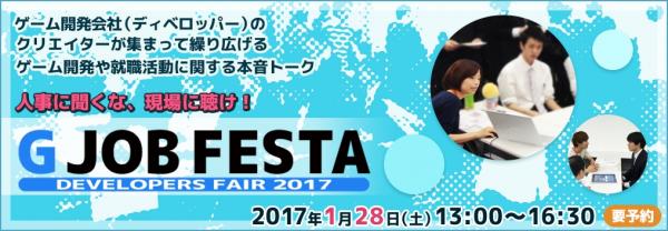 ゲーム会社主催の採用イベント「G JOB FESTA 2017」開催