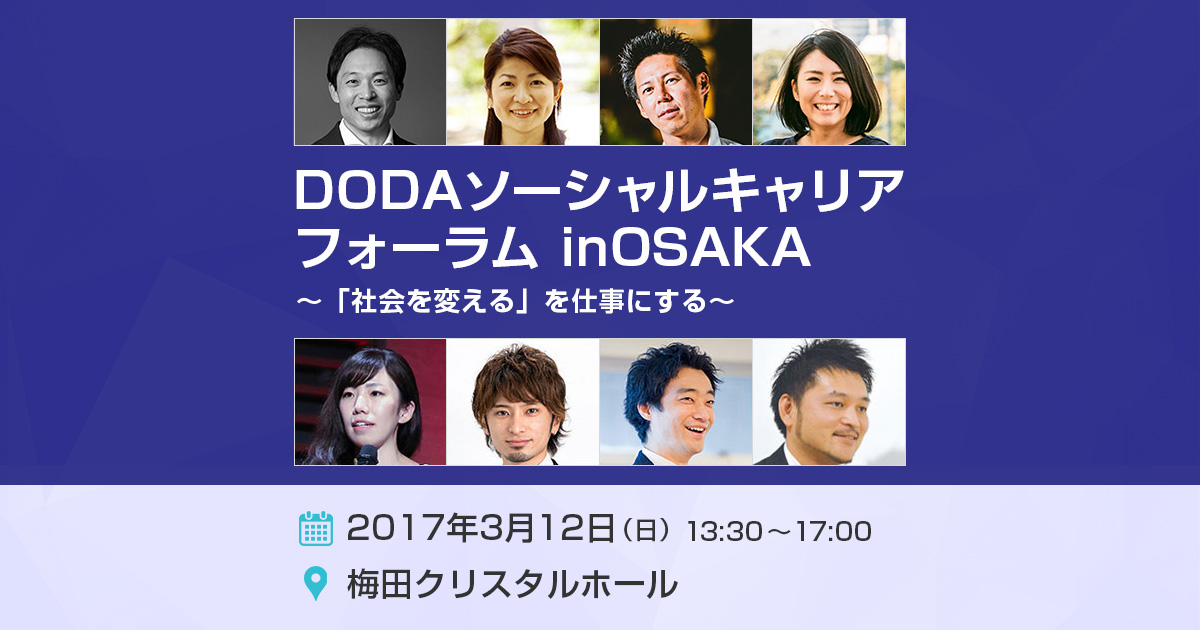 『DODAソーシャルキャリアフォーラム』大阪開催