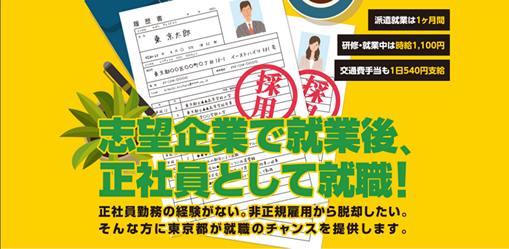 インテリジェンスが東京都内で非正規雇用者の正規雇用化を支援