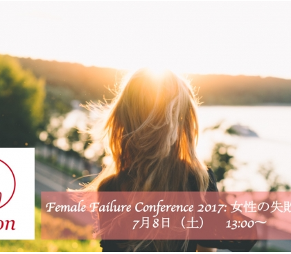 働く女性を応援!「失敗会議」開催