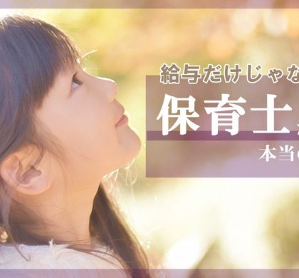 保育士が増えない本当の理由