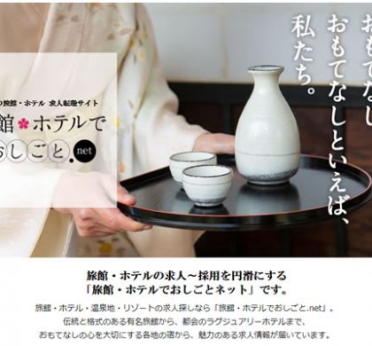 HRソリューションズ、観光産業特化型求人サイト「旅館・ホテルでおしごと.net」開設
