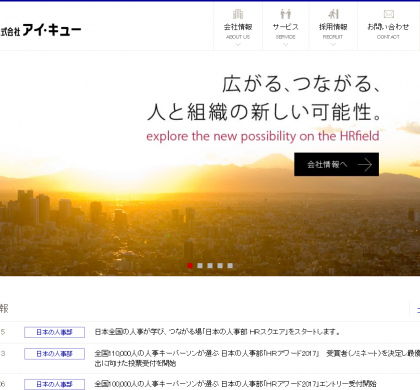「日本の人事部」のアイ・キュー、カンファレンスルームを銀座に11月オープン