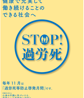 厚生労働省、11月は「過労死等防止啓発月間」